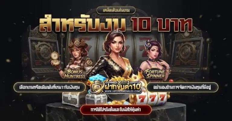เว็บฝากขั้นต่ำ 10 บาท